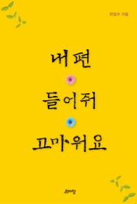 내편 들어줘 고마워요